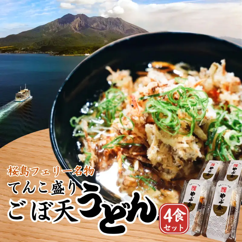 桜島フェリー名物 てんこ盛りごぼ天うどん4食セット K244-001_01 うどん 冷凍うどん ごぼ天うどん 天ぷら