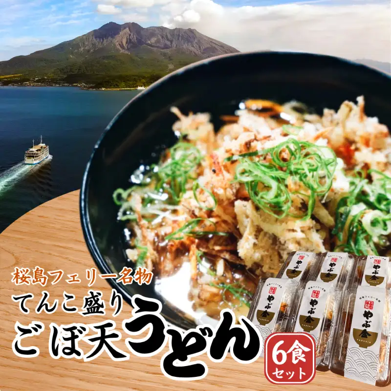 料理篭５個セット　サンプル品天然素材 桜島フェリー名物 てんこ盛り ごぼ天うどん 6食セット K244-001_02