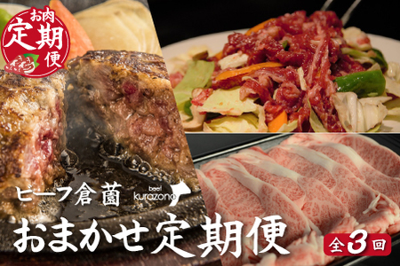 【CT024・お肉定期便・全３回】ビーフくらぞの・おためし定期便コース