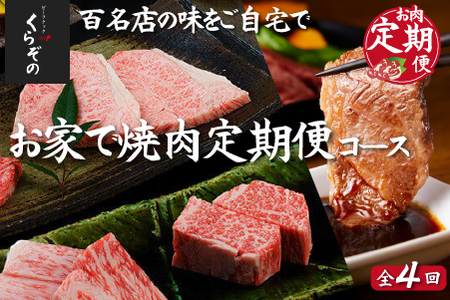 【CT025・百名店の味をご自宅で！人気のお肉定期便・全４回】ビーフくらぞの・おうちで焼肉定期便コース