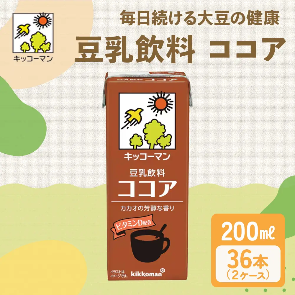 キッコーマン ココア 豆乳飲料 200ml 36本セット 200ml 2ケースセット  豆乳 たんぱく質 健康