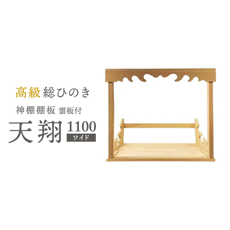総桧高級 神棚板 雲板付 天翔 1100（ワイド）【配達不可エリア：離島・沖縄県】 壁掛け 天然木 板のみ 