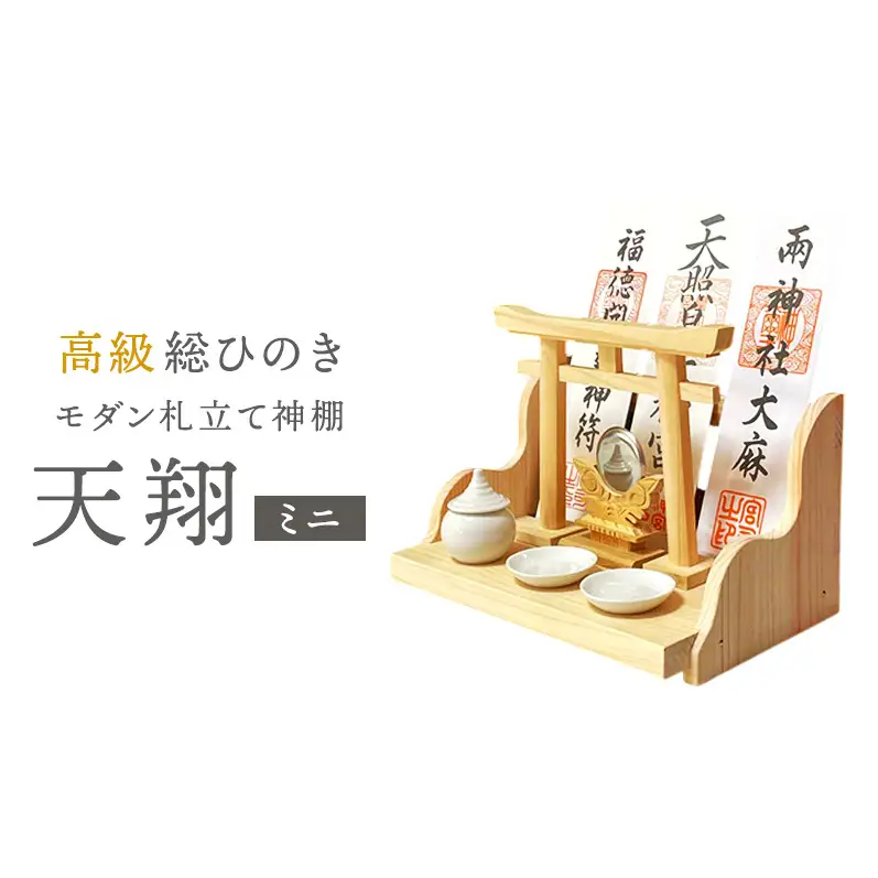 総桧高級 モダン神棚 天翔 ミニ【配達不可エリア：離島・沖縄県】 民芸品 工芸品 雑貨 日用品 