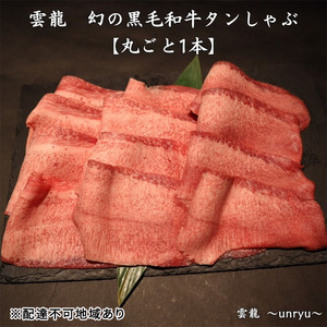 黒毛和牛 しゃぶしゃぶ タン 幻の黒毛和牛タンしゃぶ まるごと1本(約800g～1,000g) 岡山県産 黒毛和牛