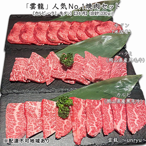 定期便 3ヶ月 人気 焼肉 セット 各回合計約1,030g カルビ ハラミ 牛タン【雲龍焼肉たれ付】 岡山県産 牛肉