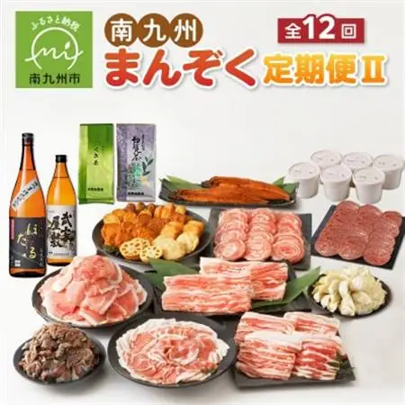 【発送月固定定期便】南九州まんぞく定期便2全12回【配送不可地域：離島】【4014695】
