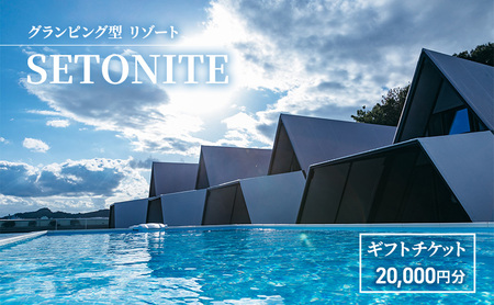 宿泊 グランピング 型 リゾート 「SETONITE」 ギフト チケット 20,000円分  宿泊