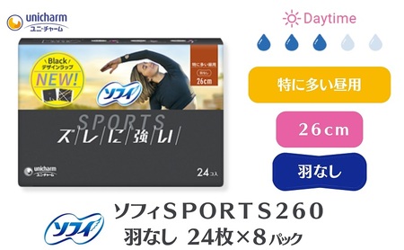 ナプキン ソフィ SPORTS260 羽なし スポーツ用 ナプキン【24枚×8】