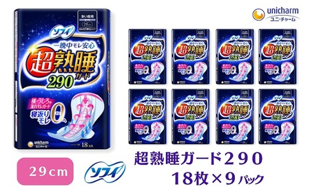 ソフィ 超熟睡ガード ２９０　18枚×9 日用品 生理用品 ナプキン ギャザー付き モレ防止 ユニチャーム
