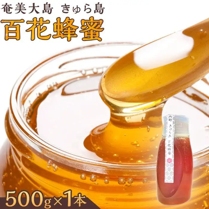 【奄美大島 きゅら島】百花蜂蜜 500g×1本|はちみつ ハチミツ