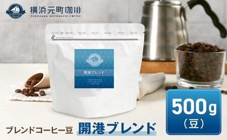 横浜元町珈琲　ブレンドコーヒー豆「開港ブレンド」500g（豆のまま） AEL0005