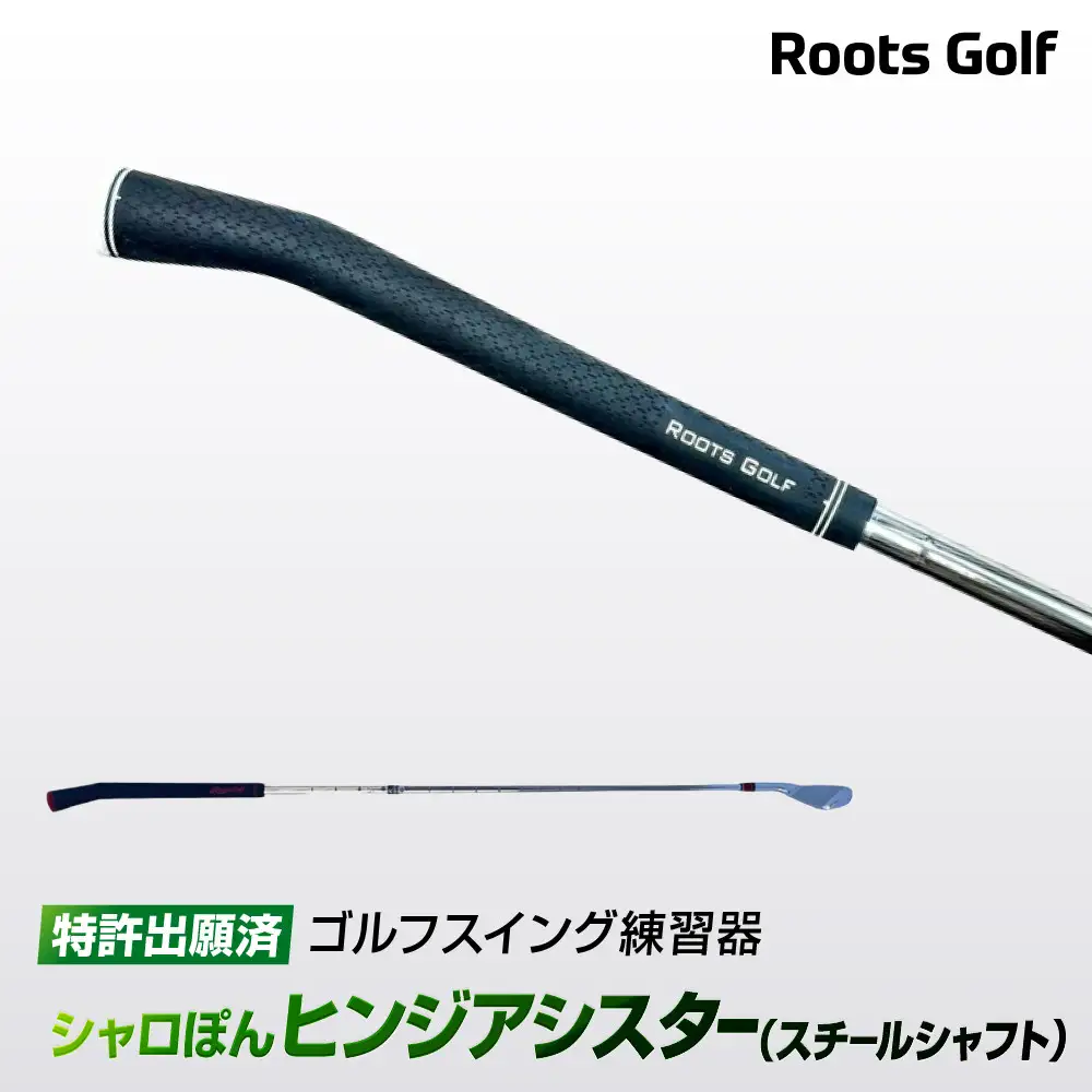 【ルーツゴルフ特許出願済】ゴルフスイング練習器シャロぽんヒンジアシスター（スチールシャフト）｜人気ブランド 飛距離にこだわり