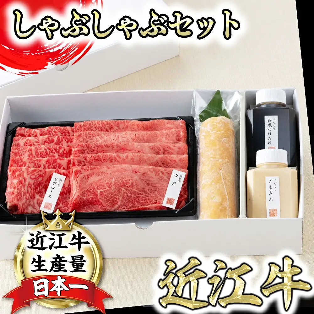 【カネ吉山本】近江牛 定番・牛しゃぶしゃぶセット【Y140W1】 近江牛  牛肉
