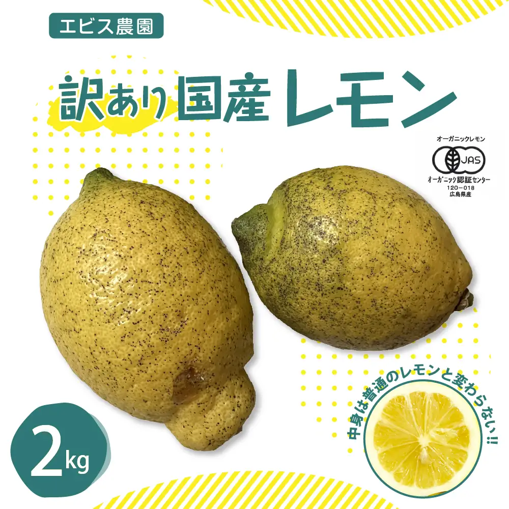 【先行受付】【2026年11月上旬～発送】【訳あり】希少な国産オーガニックレモン2.0kg【栽培期間中農薬不使用】ku026-004-26