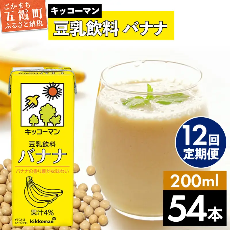 豆乳 豆乳飲料 バナナ 200ml×54本 【定期便12回】 キッコーマン 【価格改定】