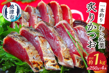 焼津産一本釣り わら松葉炙りかつお 約1kg (a10-1026)