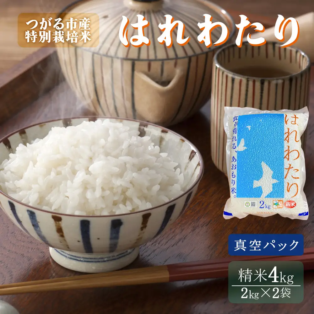 令和7年産 特別栽培米《真空パック はれわたり》精米4kg (2kg×2袋) [0973]