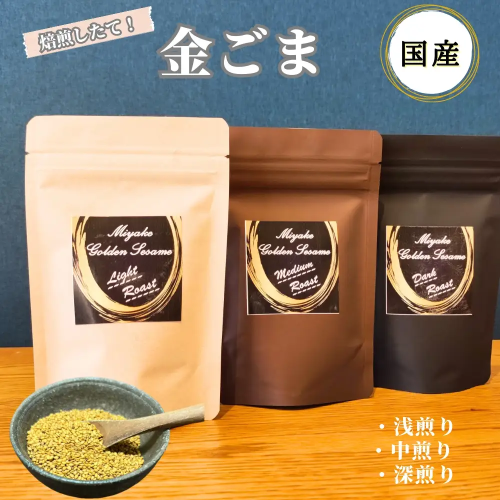 国産!金ごま 奈良県 三宅町 希少 価値 煎りたて おつまみ ゴマ ふりかけ おかず:中煎り