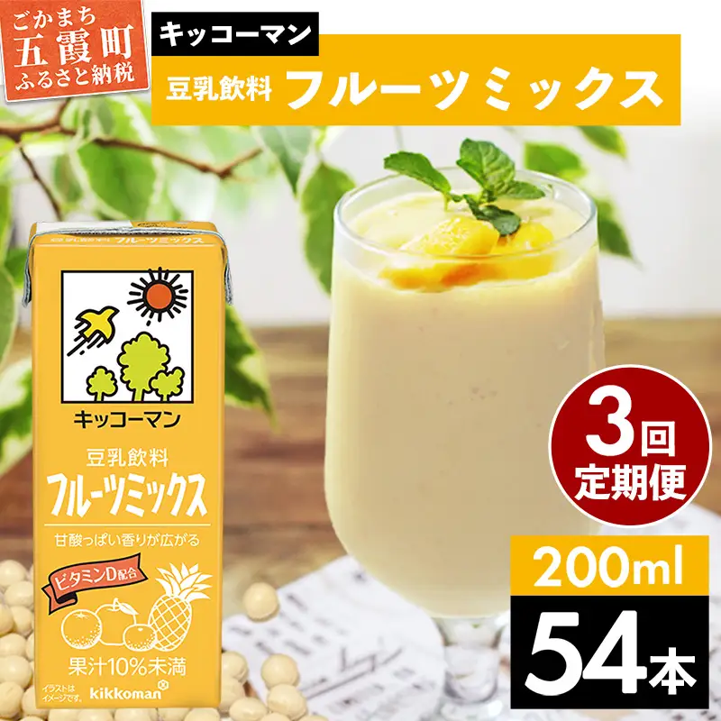豆乳 豆乳飲料 フルーツミックス 200ml×54本 【定期便3回】 キッコーマン 【価格改定】