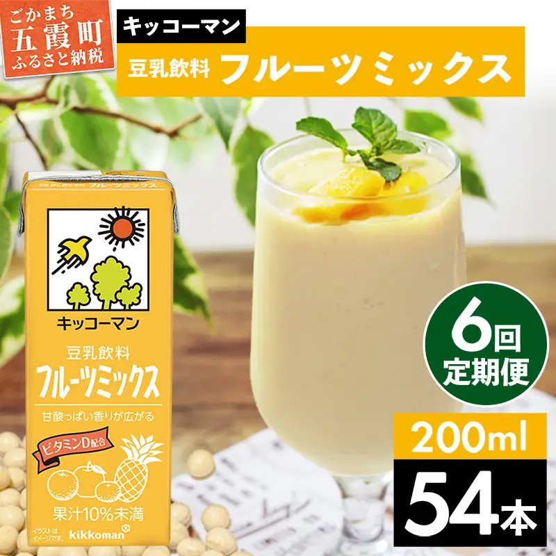 豆乳 豆乳飲料 フルーツミックス 200ml×54本 【定期便6回】 キッコーマン 【価格改定】