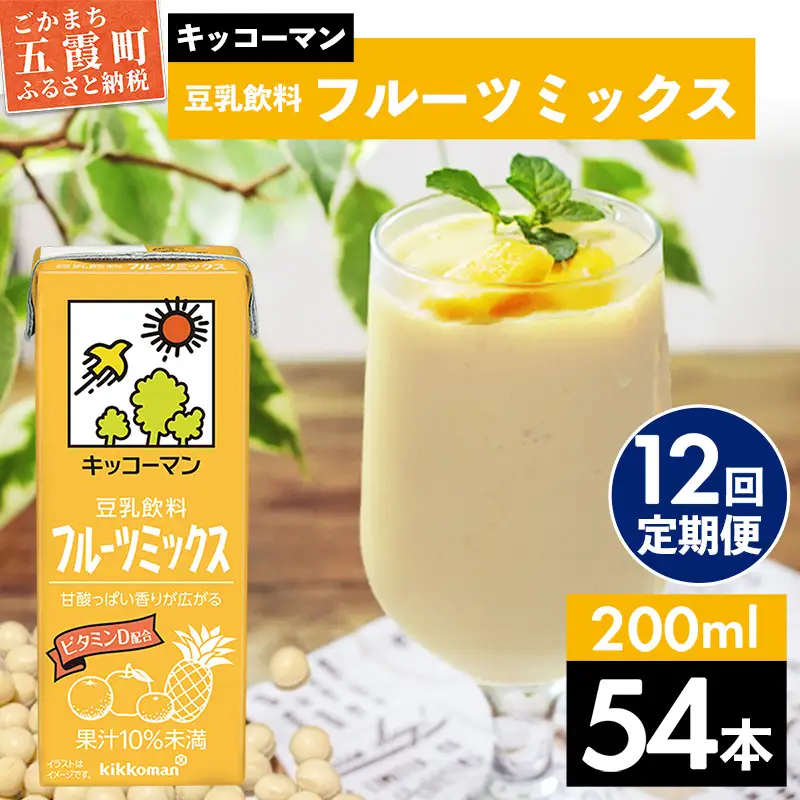 豆乳 豆乳飲料 フルーツミックス 200ml×54本 【定期便12回】 キッコーマン 【価格改定】