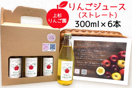 上杉りんご園 りんごジュース (ストレート) 300ml 瓶箱入 6本入｜リンゴ 林檎 果物 フルーツジュース 瓶ジュース ギフト [0173]