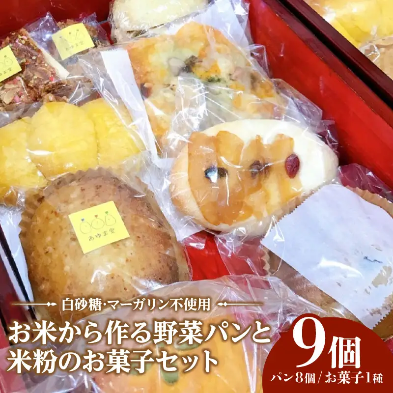 【何が届くかお楽しみ♪】お米から作る野菜パンと米粉のお菓子セット