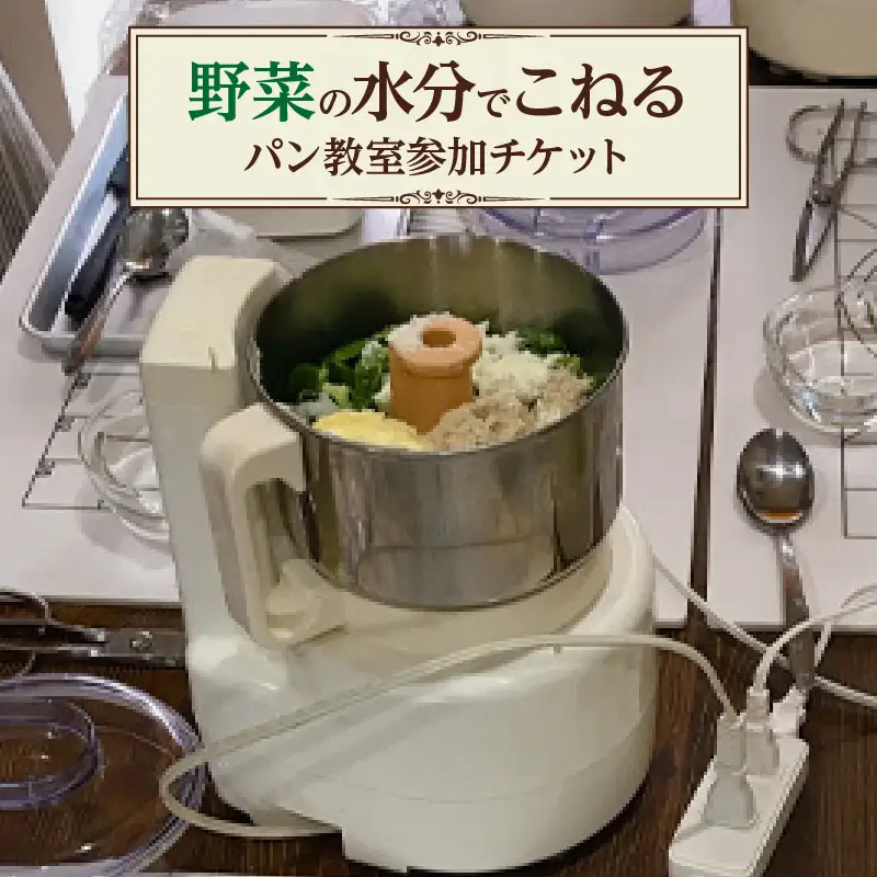 野菜の水分でこねるパン教室　参加チケット｜やさいぱん 体験 阿久比町