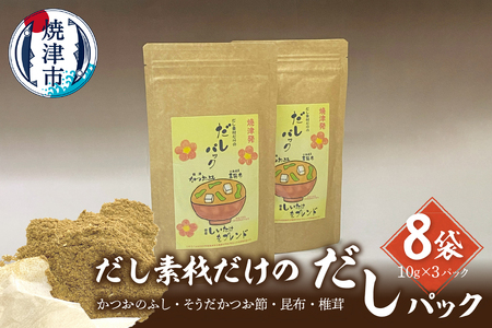 だし素材だけの だしパック 10g×3パック入 8袋セット (a10-1031)
