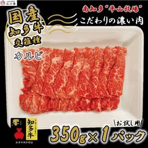 牛肉 焼肉用 カルビ 350g (2人前) 知多牛 響 [配送不可地域：離島]