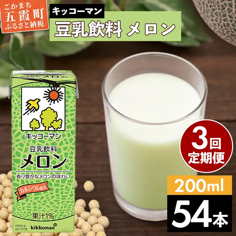 豆乳 豆乳飲料 メロン 200ml×54本 【定期便3回】 キッコーマン 【価格改定】