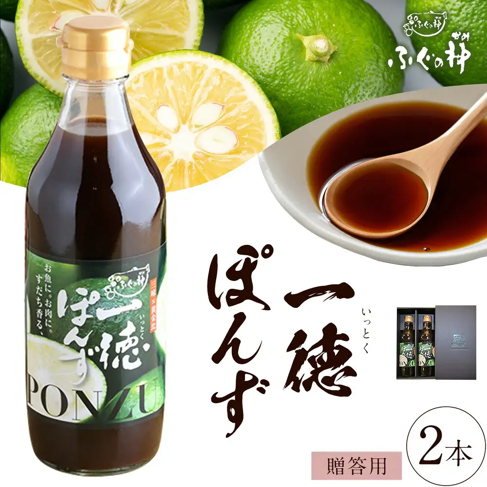 すだち香る 一徳ぽんず ポン酢 贈答用 360ml 2本セット 