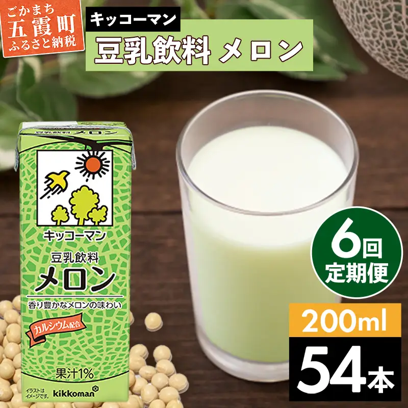 豆乳 豆乳飲料 メロン 200ml×54本 【定期便6回】 キッコーマン 【価格改定】