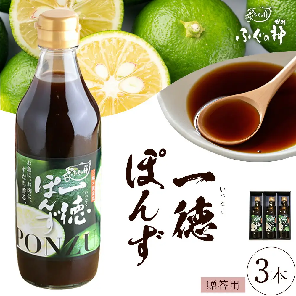 すだち香る 一徳ぽんず ポン酢 贈答用 360ml 3本セット 