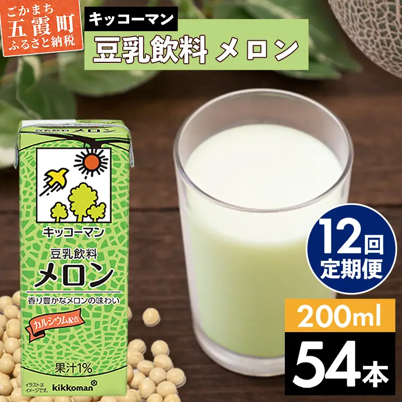豆乳 豆乳飲料 メロン 200ml×54本 【定期便12回】 キッコーマン 【価格改定】