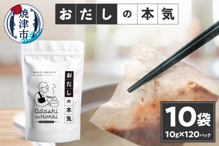 だし素材だけのパック おだしの本気10ｇ12P入×10袋 (a30-278)