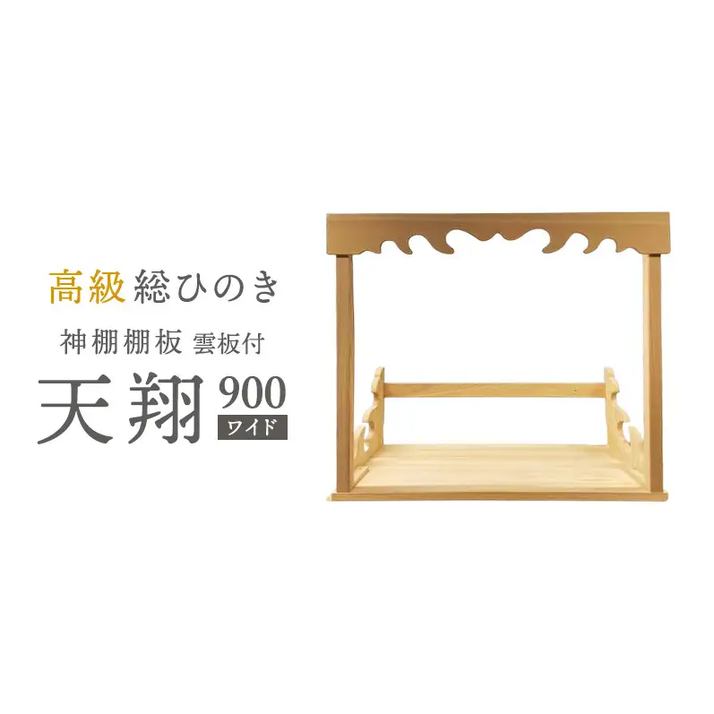 総桧高級 神棚板 雲板付 天翔 900（ワイド）【配達不可エリア：離島・沖縄県】 壁掛け 天然木 板のみ 