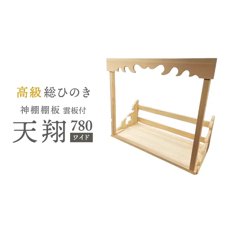 総桧高級 神棚板 雲板付 天翔 780（ワイド）【配達不可エリア：離島・沖縄県】 壁掛け 天然木 板のみ 