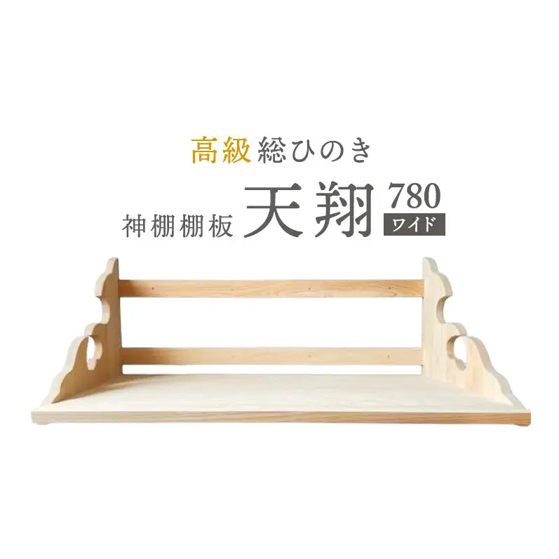 総桧高級 神棚板 天翔 780（ワイド）【配達不可エリア：離島・沖縄県】 壁掛け 天然木 板のみ 