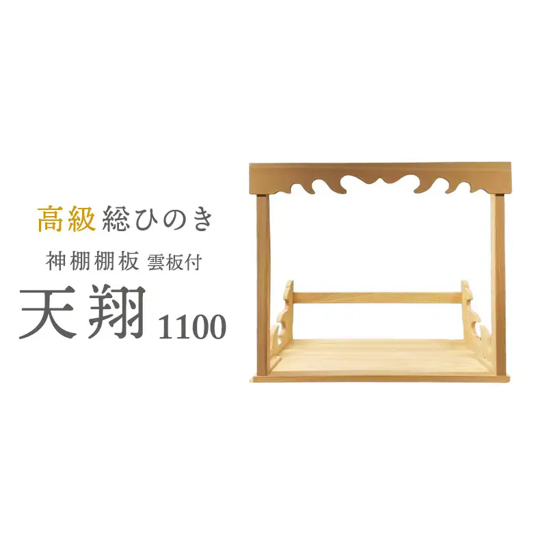 総桧高級 神棚板 天翔 雲板付き 1100【配達不可エリア：離島・沖縄県】 壁掛け 天然木 板のみ 