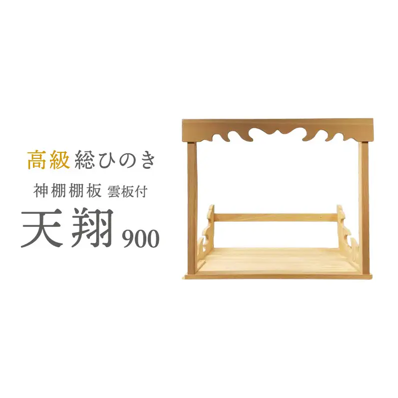 神棚板 総桧 天翔 雲板付き 900 壁掛け 天然木 板のみ 神棚板