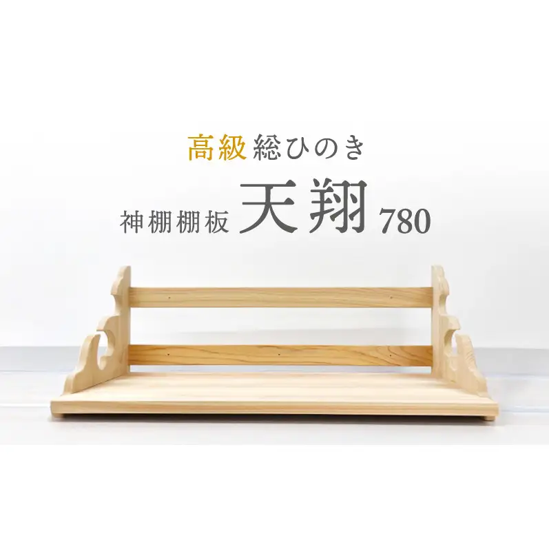 総桧高級 神棚板 天翔 780【配達不可エリア：離島・沖縄県】 壁掛け 天然木 板のみ 