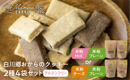 白川郷おからのまめなクッキー 2種4袋セット 米粉MIX＆米粉プレーン おからクッキー 白川村産 米粉 おから 国産大豆 お菓子 おやつ 焼き菓子 10000円 [S656]
