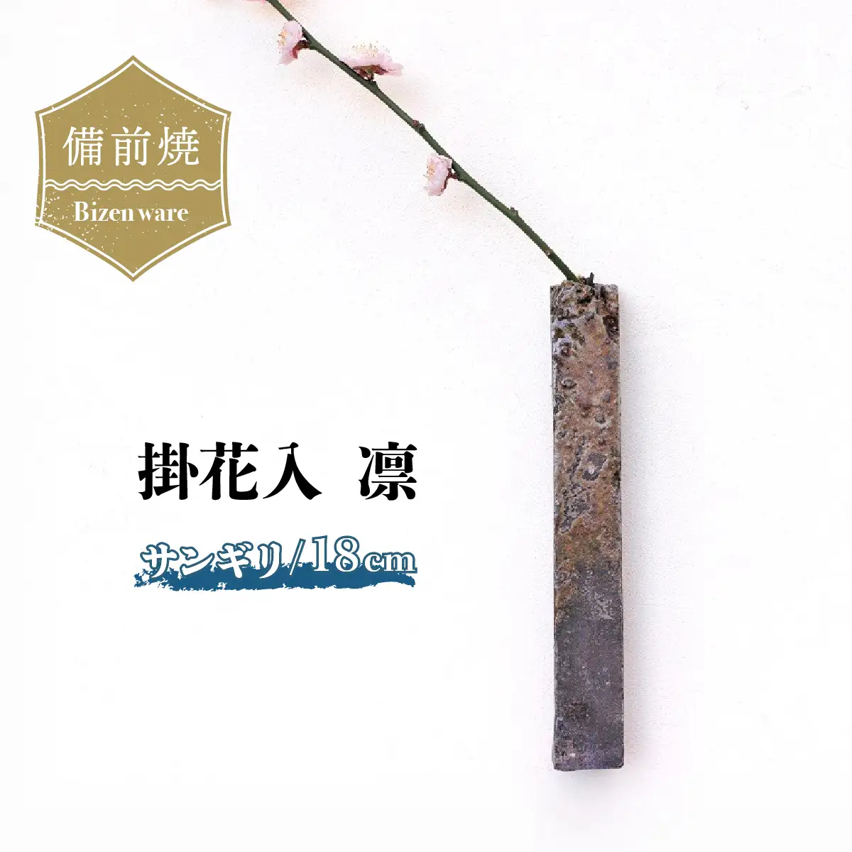 備前焼 掛花入 凛・サンギリ(18cm) 　h2-103【1476609】