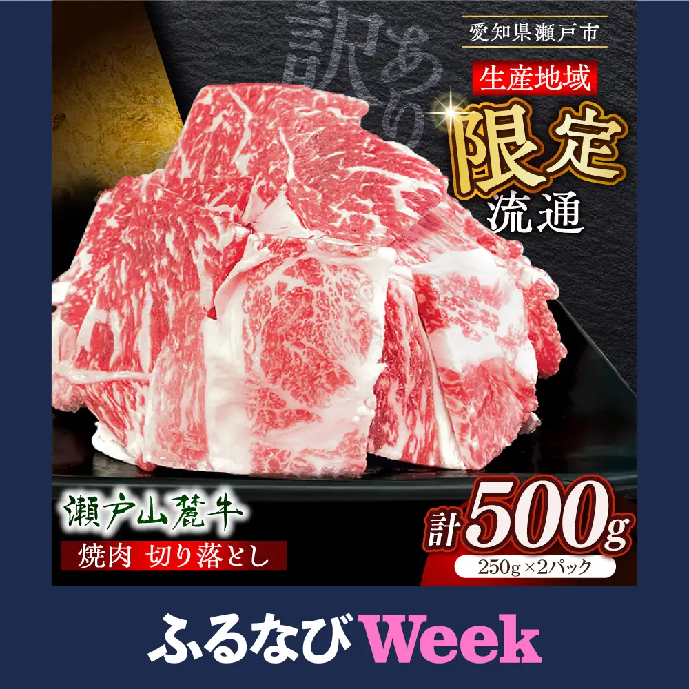 【ふるなびWEEK対象】【訳あり】瀬戸山麓牛焼肉用切り落とし500g（250g×2P）/ 牛肉 お肉 国産 冷凍  [BBBQ047]