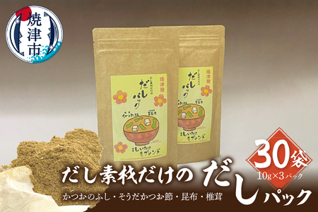 だし素材だけの だしパック 10g×3パック入 30袋セット (a34-017)