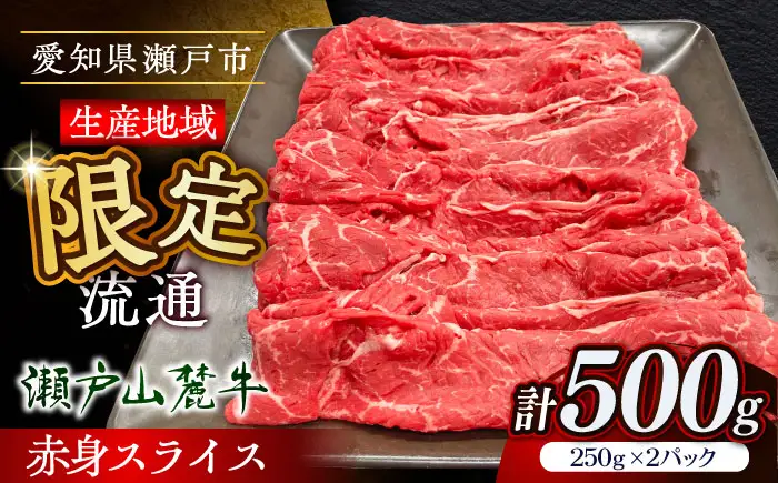 瀬戸山麓牛 すき焼き 500g BBBQ033 すき焼き