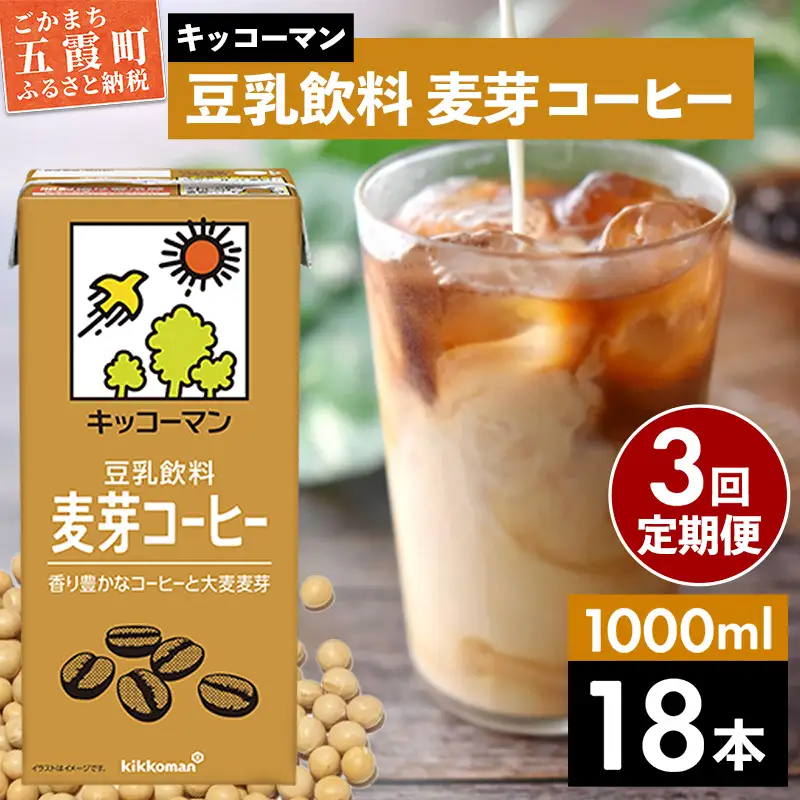 豆乳 豆乳飲料 麦芽コーヒー 1000ml×18本 【定期便3回】 キッコーマン 【価格改定XA】