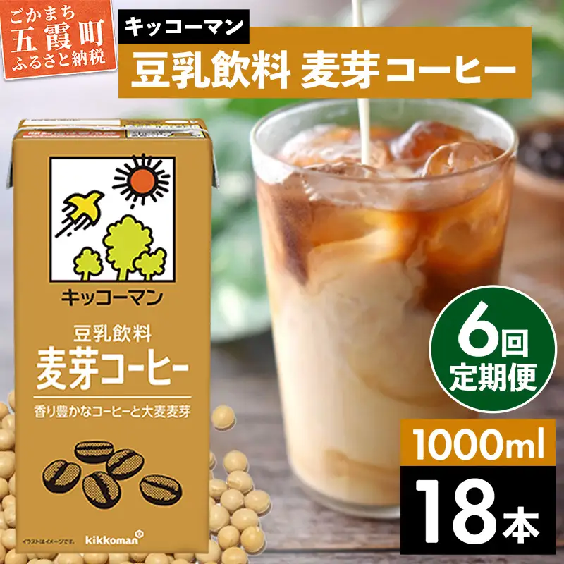 豆乳 豆乳飲料 麦芽コーヒー 1000ml×18本 【定期便6回】 キッコーマン 【価格改定XA】