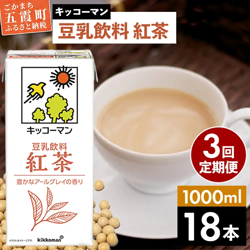 豆乳 豆乳飲料 紅茶 1000ml×18本 【定期便3回】 キッコーマン  【価格改定XA】